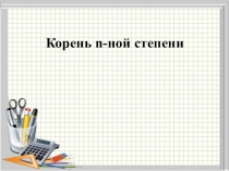 Презентация по алгебре для 10 класса Корень н-ной степени