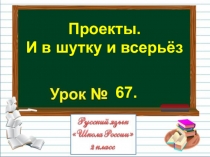 Презентация по русскому языку на тему Проекты. И в шутку и всерьёз (2 класс)