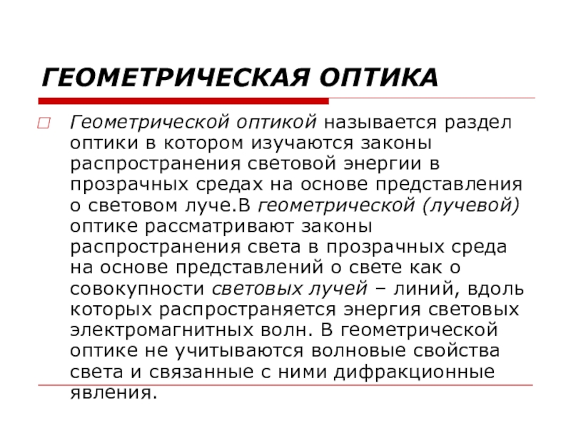 Оптикой называется. Разделы оптики. Геометрической оптикой называется раздел оптики в котором. Текст по оптике.