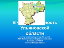 Исследовательская работа В чём уникальность Ульяновской области