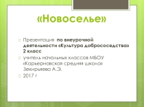 Презентация по внеурочной деятельности Культура добрососедства 2 класс Тема:Новоселье