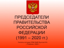 Презентация по истории на тему Председатели Правительства РФ 1991-2020 гг.
