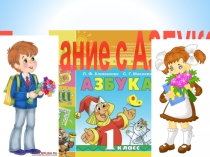 Прощание с азбукой (презентация, 1 класс)