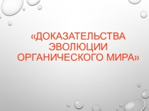 Презентация по биологии Доказательство эволюции