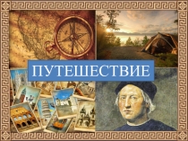 Презентация по истории Архитектура и скульптура Греции