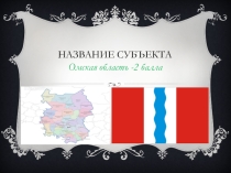 Презентация по географии Омская область олимпиадное задание
