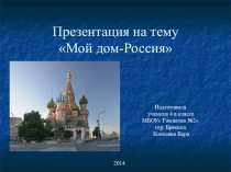 Люблю тебя, моя Россия!