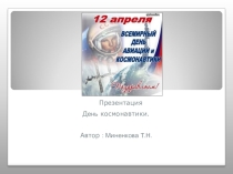 Презентация к классному часу День космонавтики