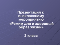 Презентация к классному часу на тему Режим дня и здоровый образ жизни 2 класс
