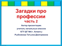 Презентация по познанию мира Загадки про профессии. Часть 2 (1-2 классы)
