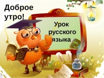 Презентация по русскому языку Приставка как часть слова