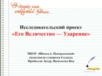 Презентация и проект Его величество Ударение