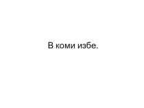 Презентация  В коми избе