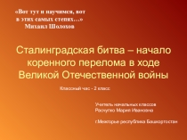 Презентация: классный час на тему Сталинградская битва (2 класс)