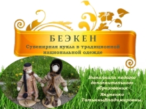 Презентация по дополнительному образованию на тему Национальный эвенкийский костюм