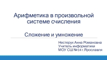 Презентация по информатике на тему Арифметические действия в системах счисления (8 класс)