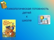 Психологическая готовность к школе.