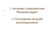 Презентация по математике на тему Сечения многогранников