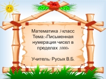 Презентация к уроку математики Письменная нумерация чисел в пределах 1000