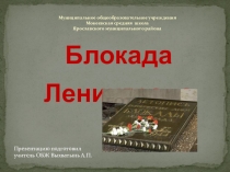 Презентация по ОБЖ на тему Блокада Ленинграда