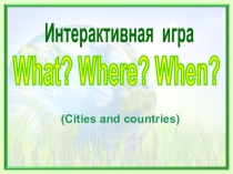 Интерактивная игра по страноведению  Cities and Countries