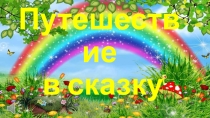 Презентация квест игра по сказкам