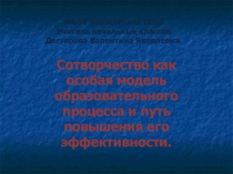 Технология сотворчества как особая модель образовательного процесса и путь повышения его эффективности