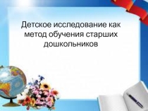 Презентация Исследовательская деятельность в д/с