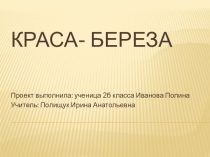 Презентация к проекту Береза краса
