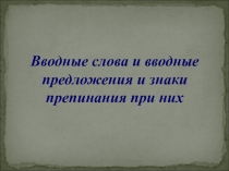 Вводные слова и предложения