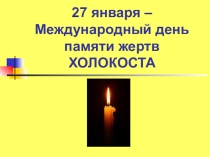 Урок по истории на тему Холокост