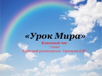 Классный час на тему: Урок мира