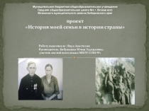 Презентация  История моей семьи в истории страны