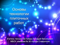 Презентация для 7 класса на тему:Основы технологии плиточных работ.