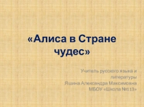 Льюис Кэрролл Алиса в стране чудес