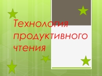 Презентация по английскому языку 5-8 класс продуктивное чтение