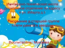 космос Лети ракета к звездам