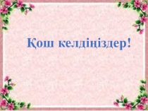 Презентация Қырдың жас түлегі (4 сынып)