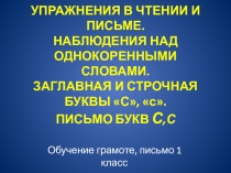 Презентация к уроку обучения грамоте по теме: Буквы С,с. Родственные слова
