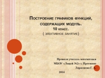 Презентация Построение графиков функций, содержащих модуль. 10 класс