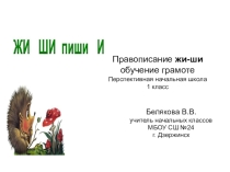 Презентация по обучению грамоте на тему Правописание жи-ши Перспективная начальная школа