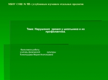 Нарушение зрения у школьника и их профилактика