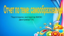 Презентация Отчет по самообразованию