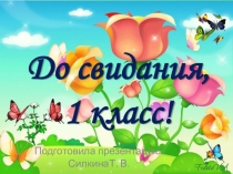 Презентация к мероприятию, посвященному последнему звонку в 1 классе на тему До свидания, 1 класс!