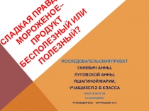 Проект Сладкая правда о мороженом...Мороженое - полезный или бесполезный продукт?