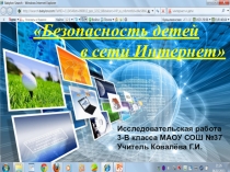 Безопасность детей в сети Интернет