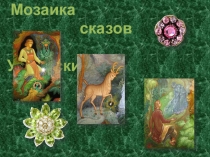Презентация к литературно-игровому мероприятию Мозаика сказок Уральских по произведениям П.П. Бажова