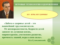 ПРЕЗЕНТАЦИЯ ИГРОВЫЕ ТЕХНОЛОГИИ ОЗДОРОВЛЕНИЯ