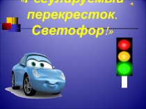 Презентация по ПДД: Регулируемый перекресток. Светофор!