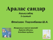 Презентация по математике, на тему: Аралас сандар (5класс)